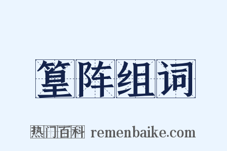 篁阵组词是什么意思的图片